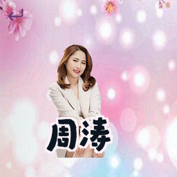 周涛